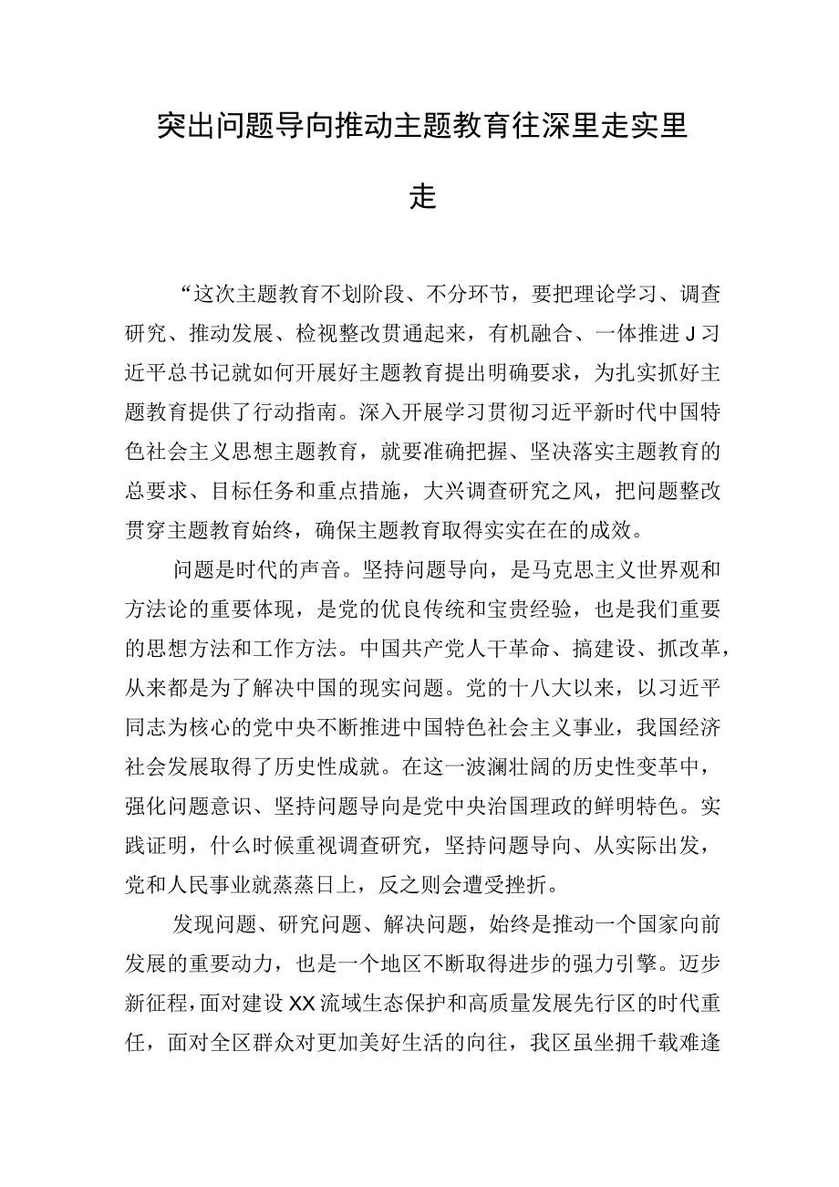 2023主题·教育研讨交流发言：突出问题导向推动主题教育往深里走实里走.docx_第1页