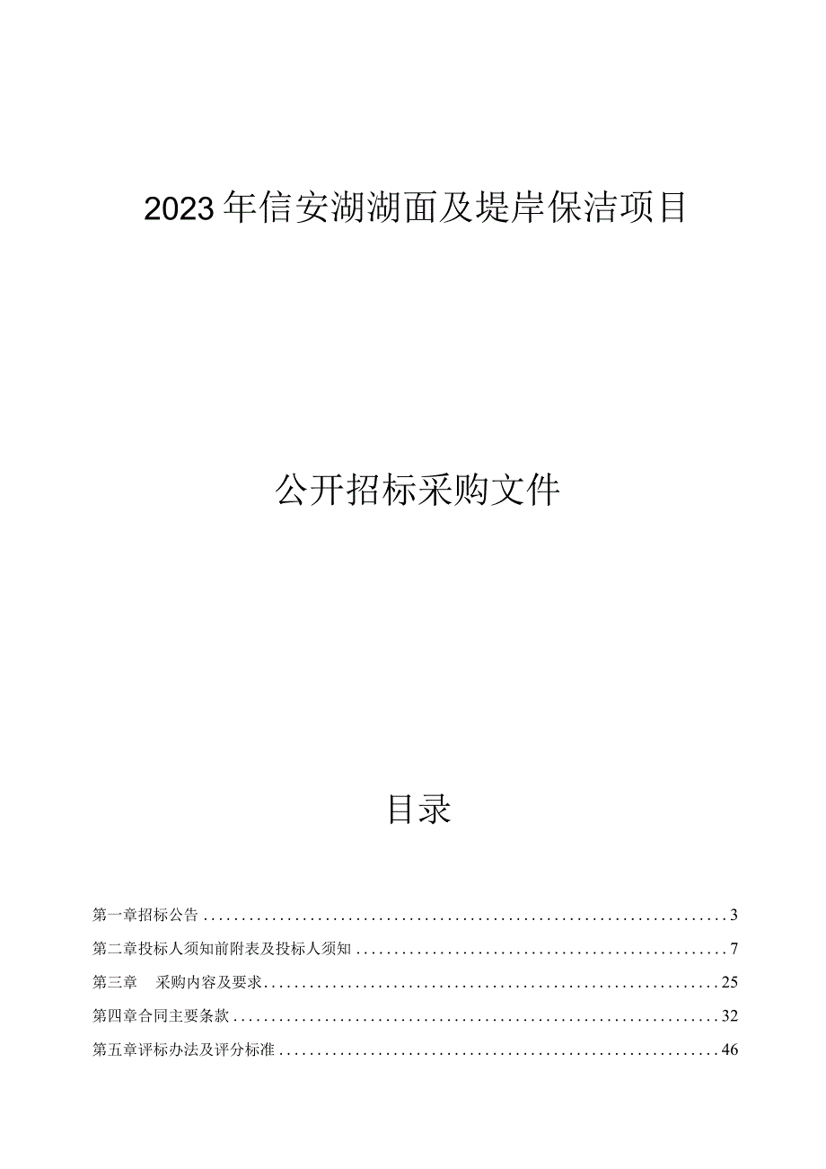 2023年信安湖湖面及堤岸保洁项目招标文件.docx_第1页