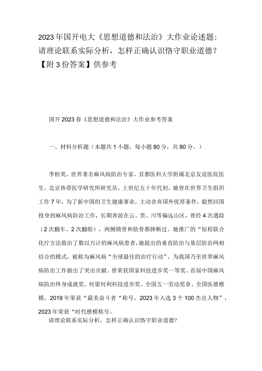 2023年国开电大《思想道德和法治》大作业论述题：请理论联系实际分析怎样正确认识恪守职业道德？附3份答案供参考.docx_第1页