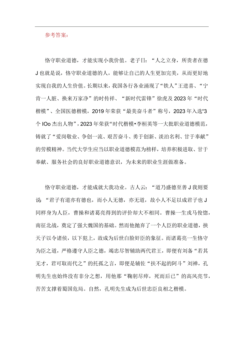 2023年国开电大《思想道德和法治》大作业论述题：请理论联系实际分析怎样正确认识恪守职业道德？附3份答案供参考.docx_第2页