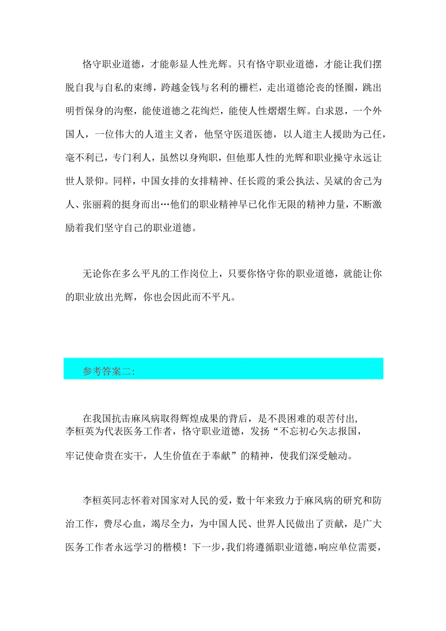 2023年国开电大《思想道德和法治》大作业论述题：请理论联系实际分析怎样正确认识恪守职业道德？附3份答案供参考.docx_第3页