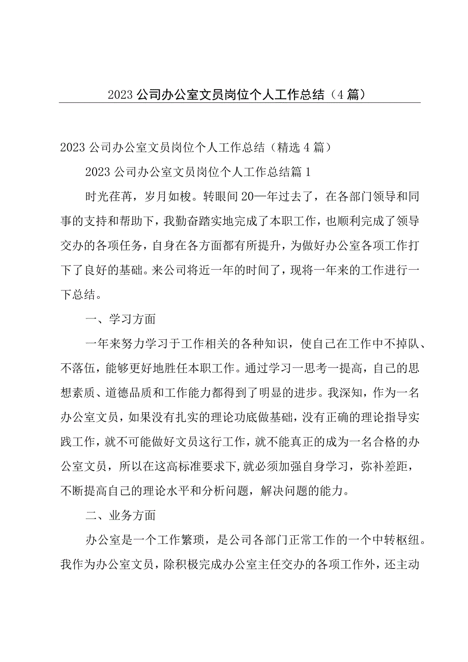 2023公司办公室文员岗位个人工作总结4篇.docx_第1页