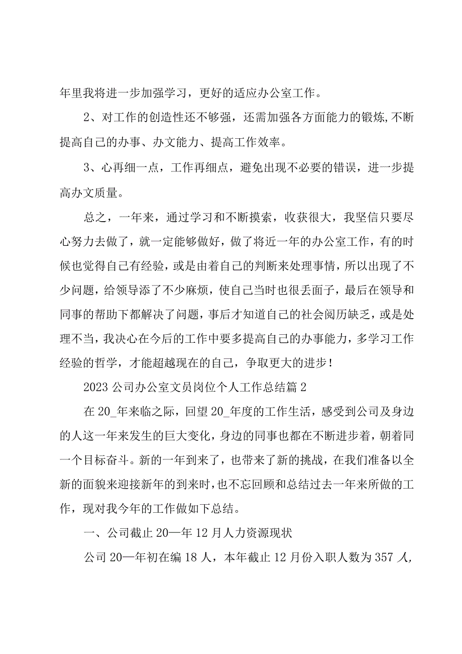 2023公司办公室文员岗位个人工作总结4篇.docx_第3页