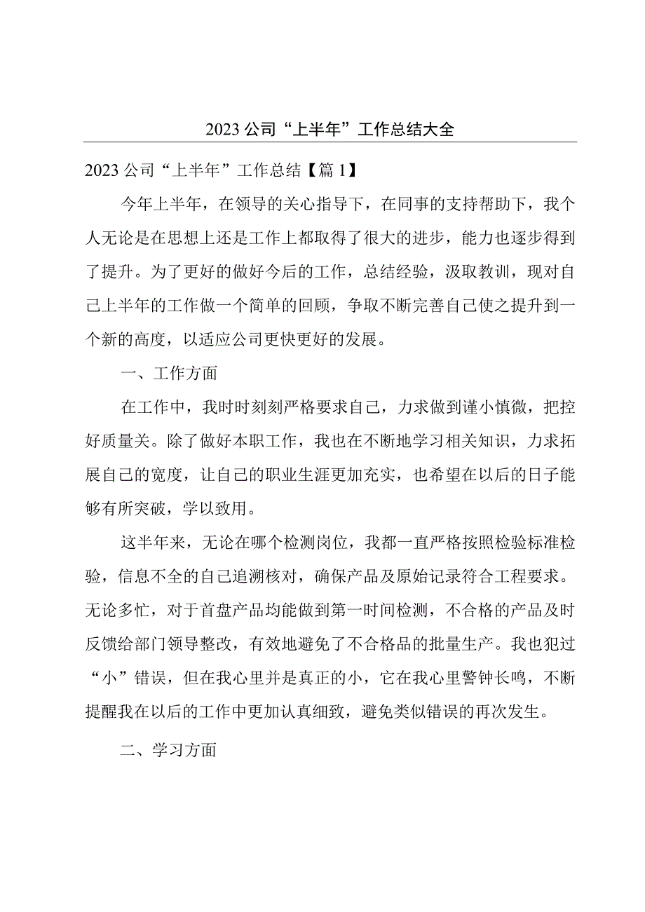 2023公司上半年工作总结大全.docx_第1页