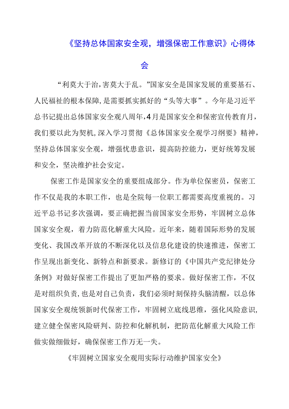 2023年《坚持总体国家安全观增强保密工作意识》心得体会.docx_第1页