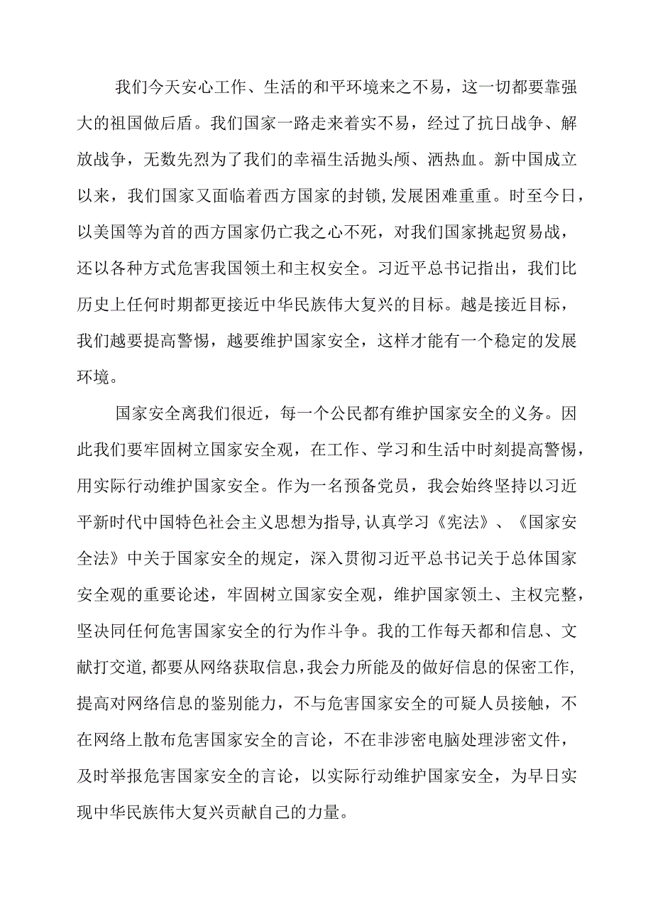 2023年《坚持总体国家安全观增强保密工作意识》心得体会.docx_第2页