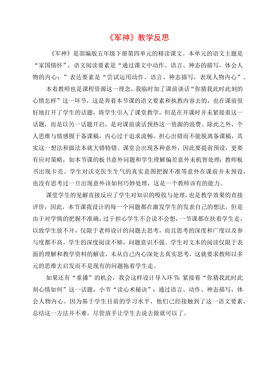 2023年《军神》教学反思.docx_第1页