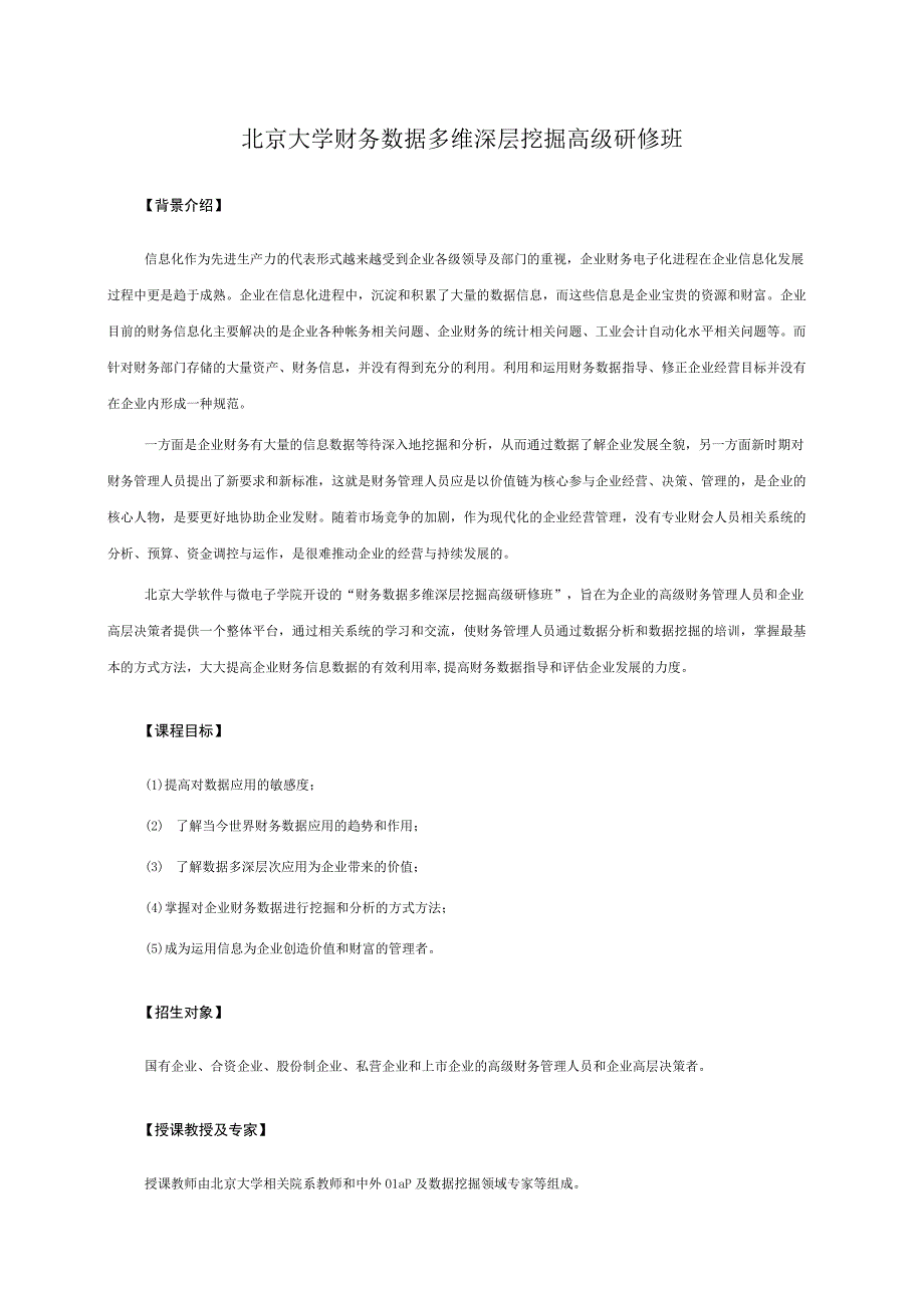 2023年整理北京大学财务数据多维深层挖掘高级研修班.docx_第1页