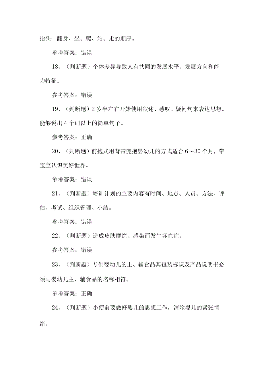 2023年育婴员基础技能考试题第79套.docx_第3页