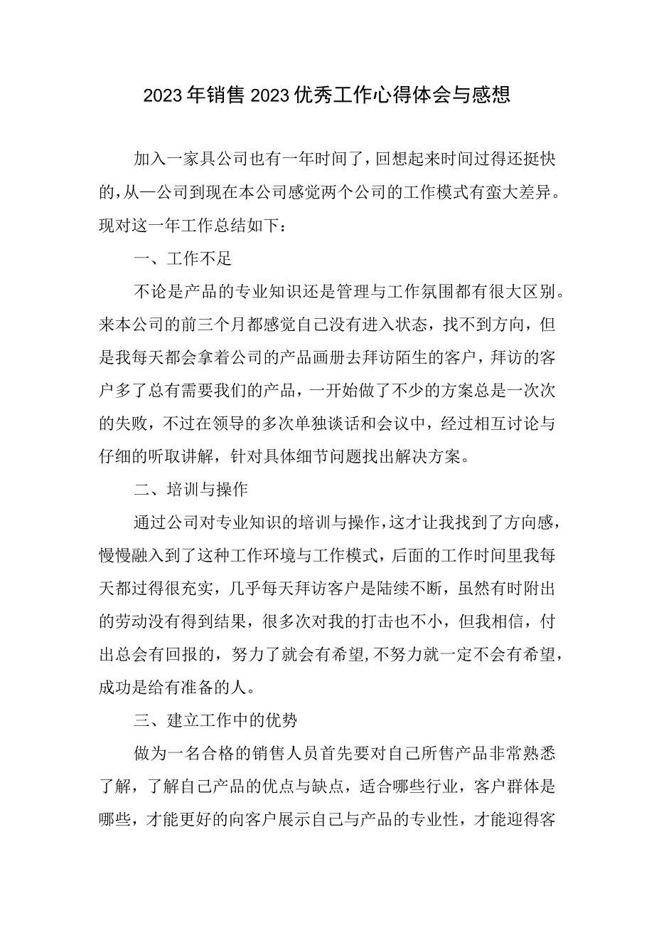 2023年销售2023优秀工作心得体会与感想.docx_第1页