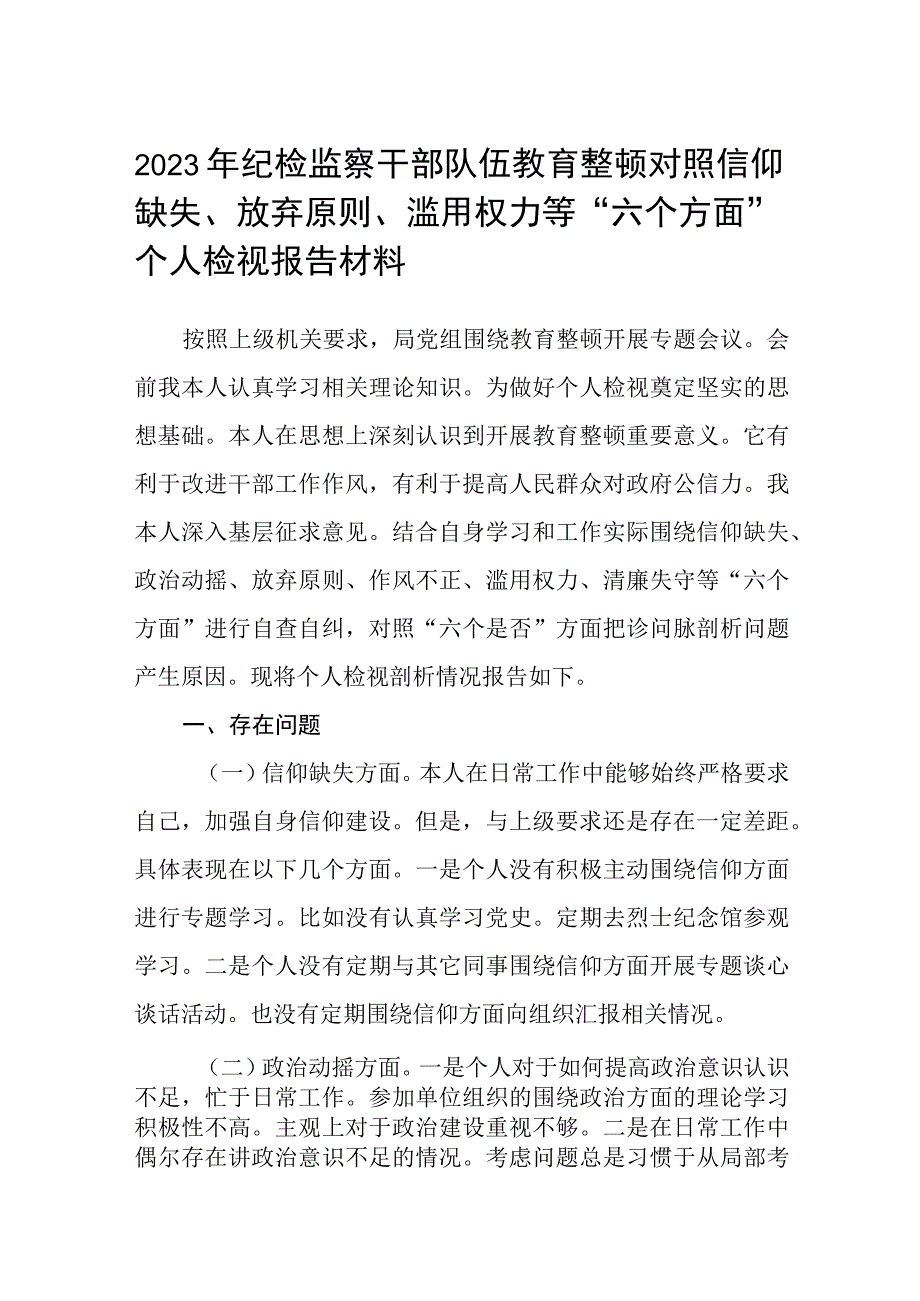 2023年纪检监察干部队伍教育整顿对照信仰缺失放弃原则滥用权力等六个方面个人检视报告材料三篇精选完整版.docx_第1页