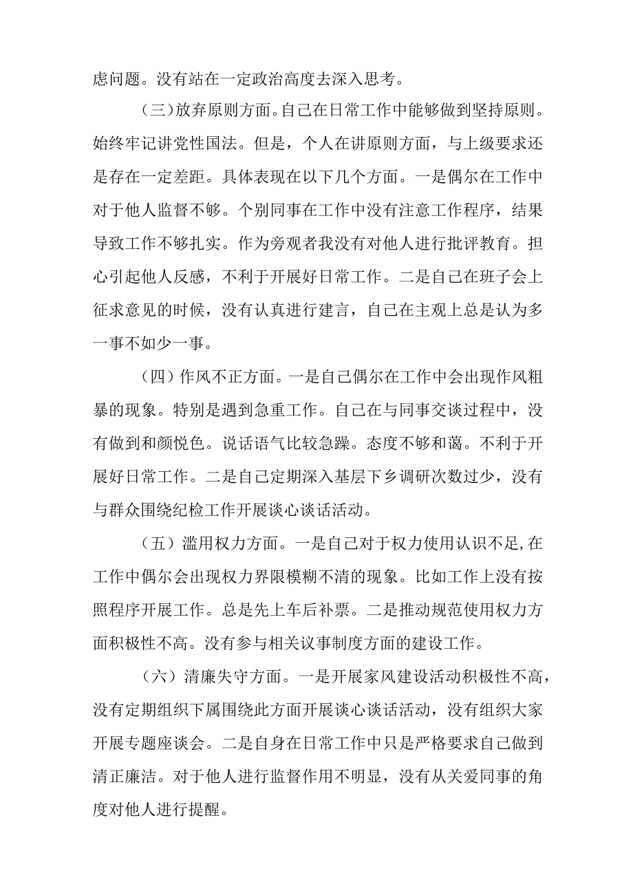 2023年纪检监察干部队伍教育整顿对照信仰缺失放弃原则滥用权力等六个方面个人检视报告材料三篇精选完整版.docx_第2页