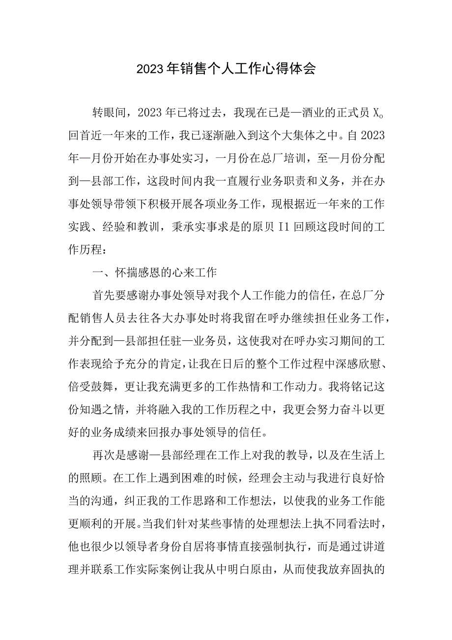 2023年销售个人工作心得体会.docx_第1页