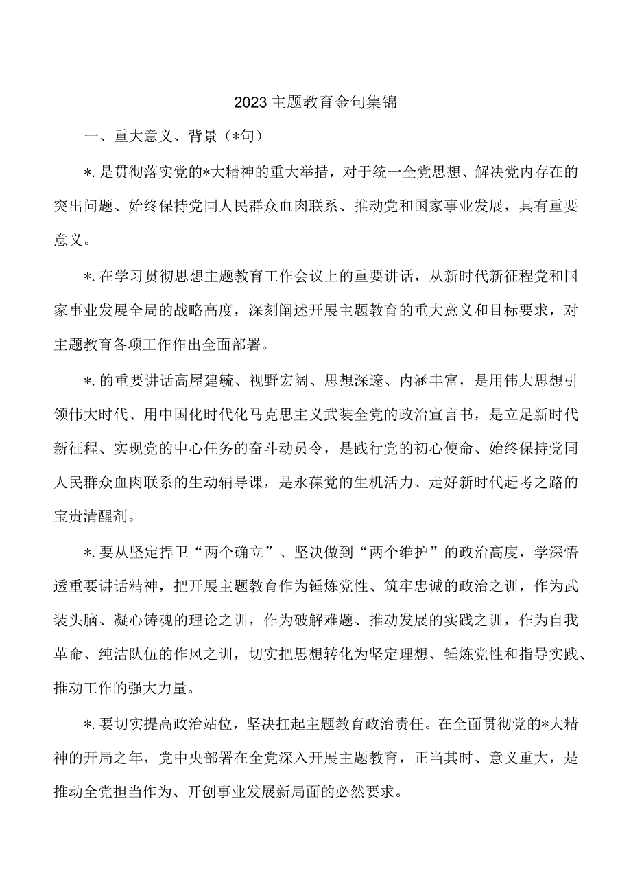 2023主题教育金句集锦.docx_第1页