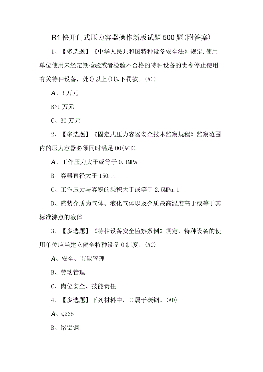 R1快开门式压力容器操作新版试题500题附答案.docx_第1页