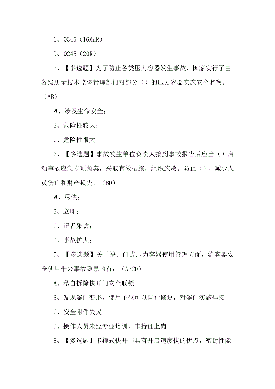 R1快开门式压力容器操作新版试题500题附答案.docx_第2页