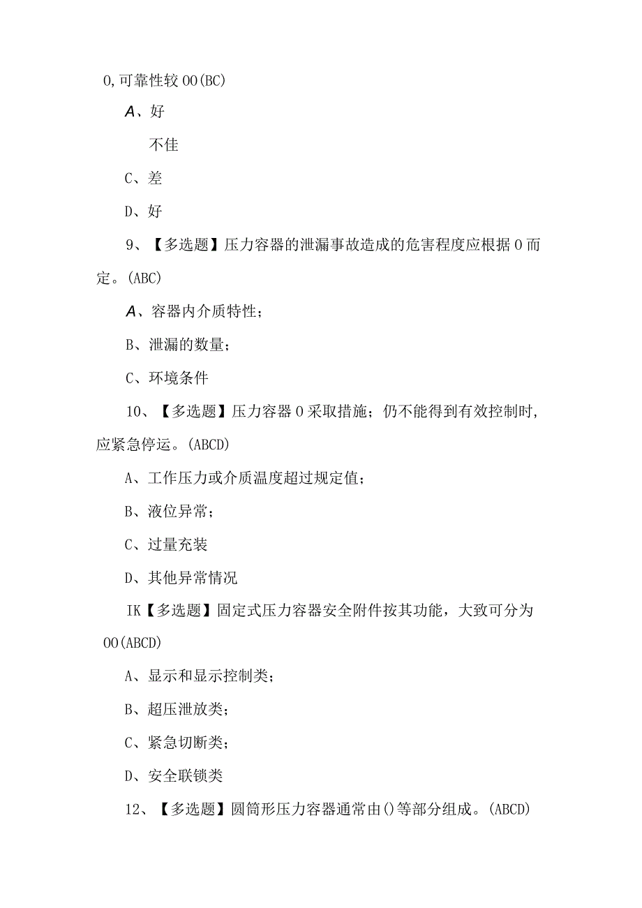 R1快开门式压力容器操作新版试题500题附答案.docx_第3页