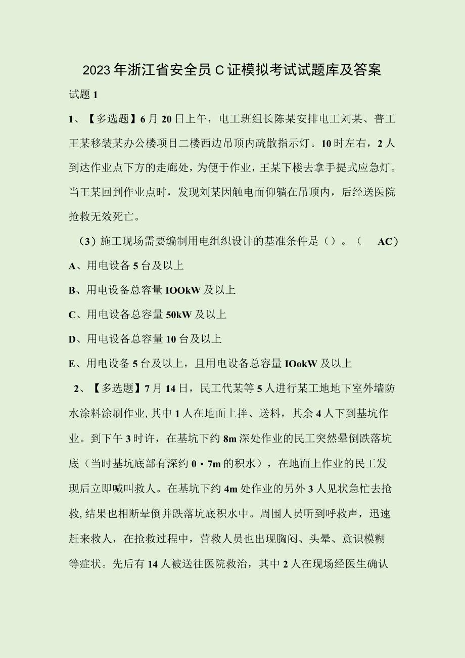 2023年浙江省安全员C证模拟考试试题库及答案.docx_第1页