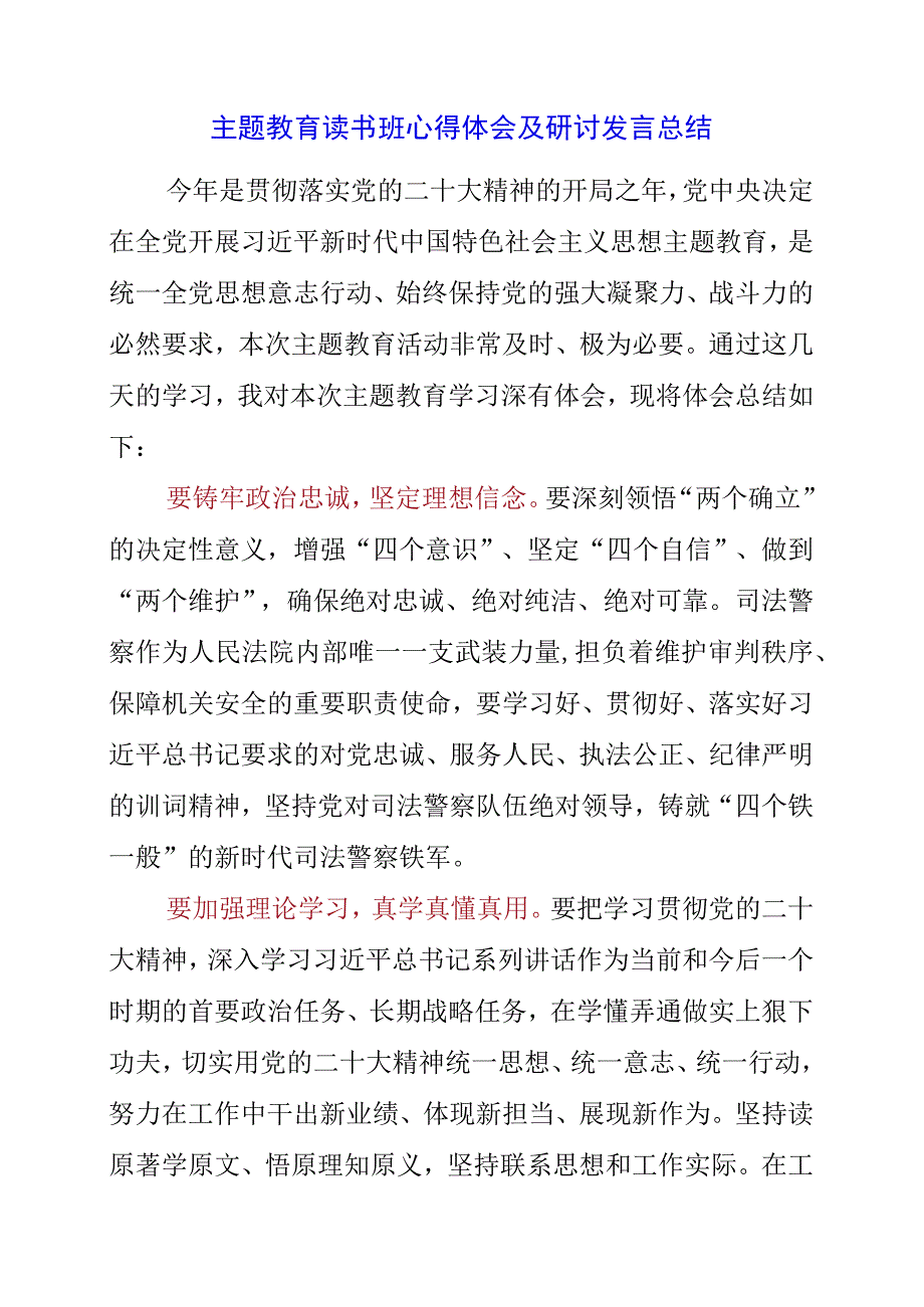 2023年主题教育读书班心得体会及研讨发言总结.docx_第1页