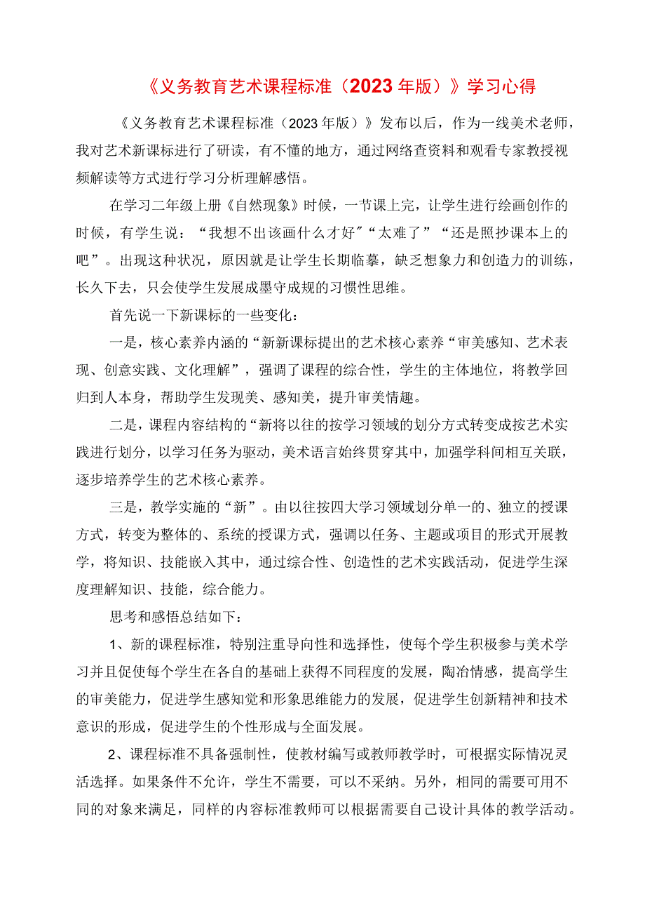 2023年《义务教育艺术课程标准2023年版》学习心得.docx_第1页