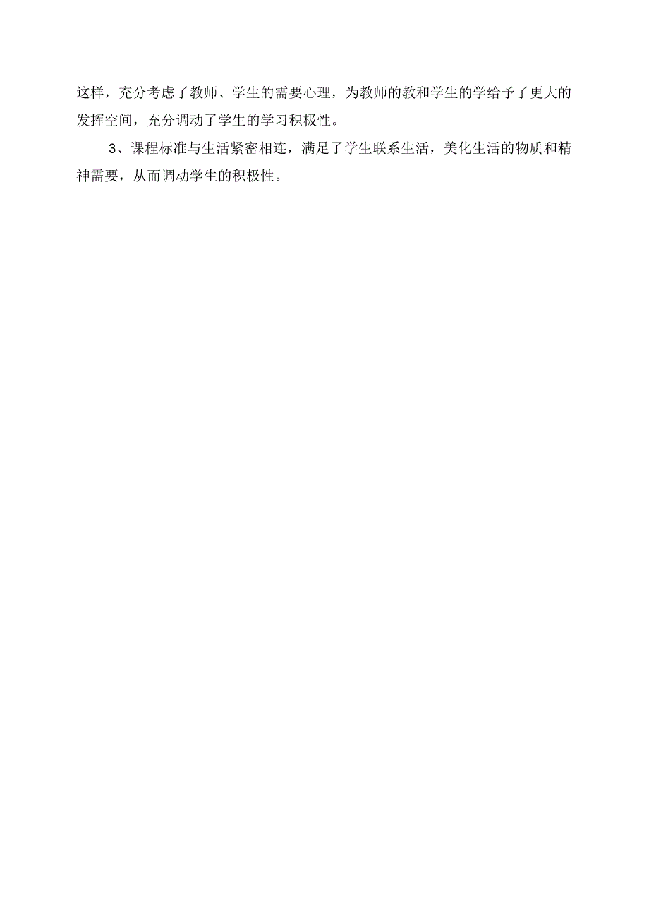 2023年《义务教育艺术课程标准2023年版》学习心得.docx_第2页