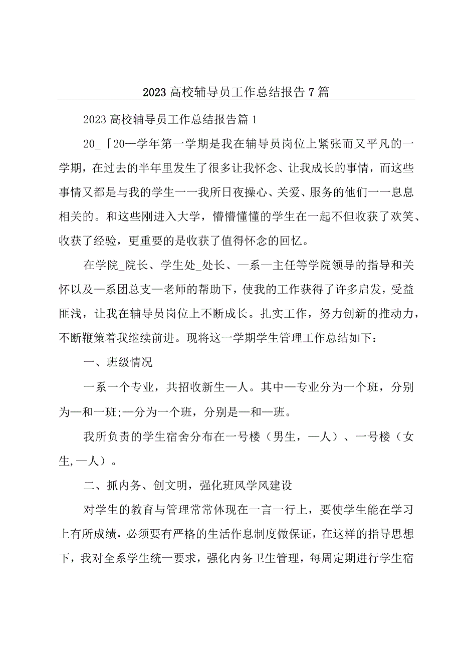 2023高校辅导员工作总结报告7篇.docx_第1页