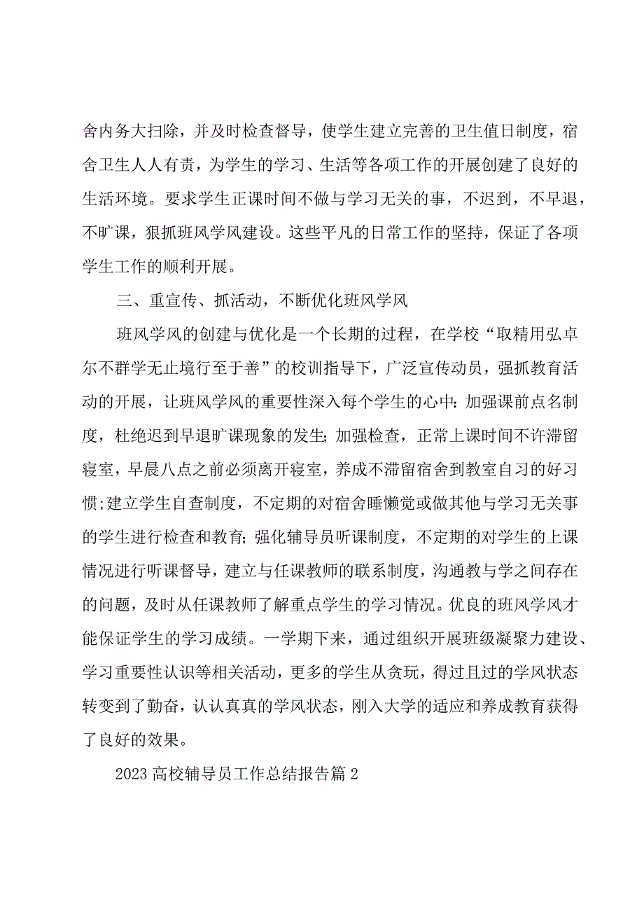 2023高校辅导员工作总结报告7篇.docx_第2页