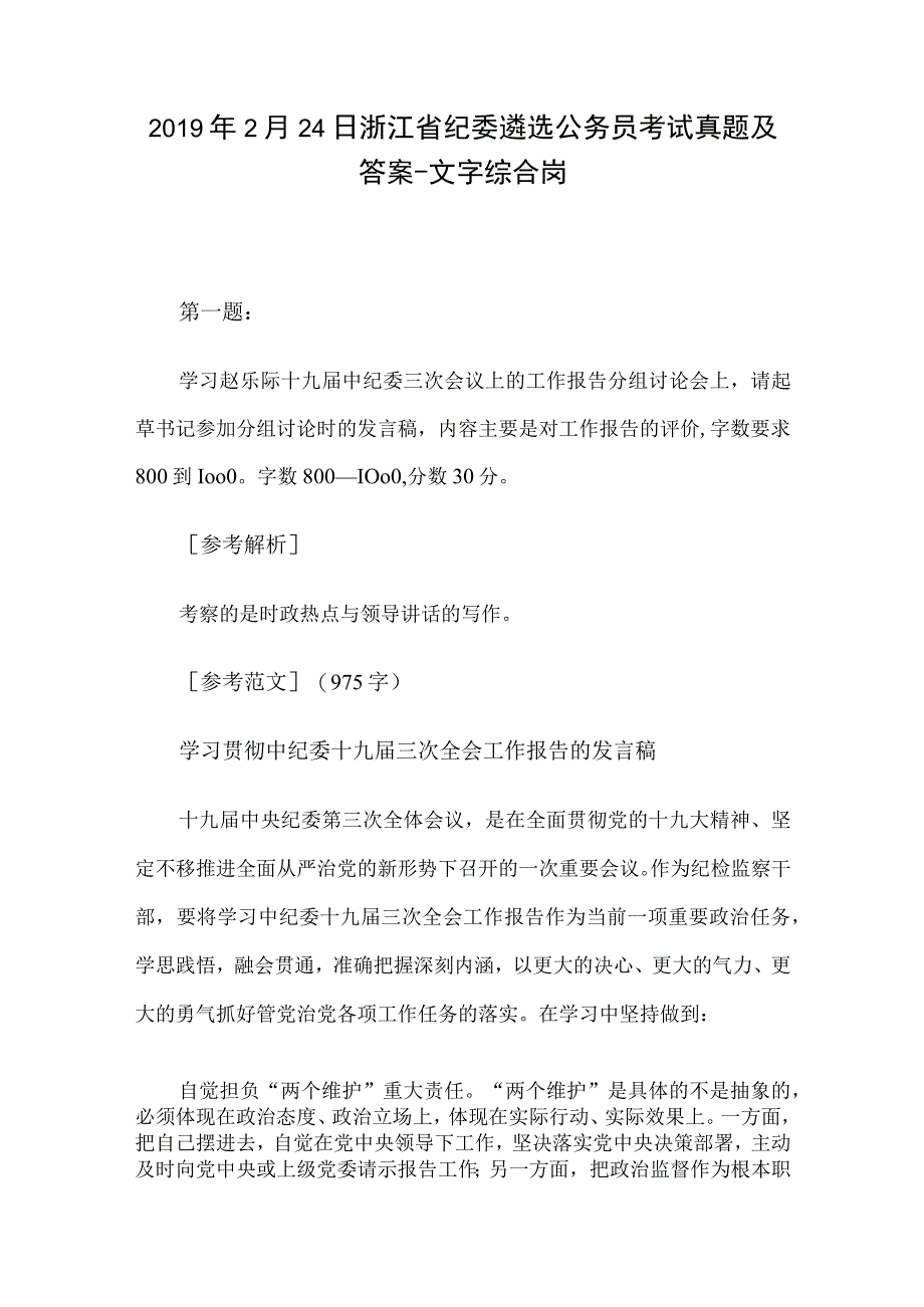 2019年2月24日浙江省纪委遴选公务员考试真题及答案文字综合岗.docx_第1页