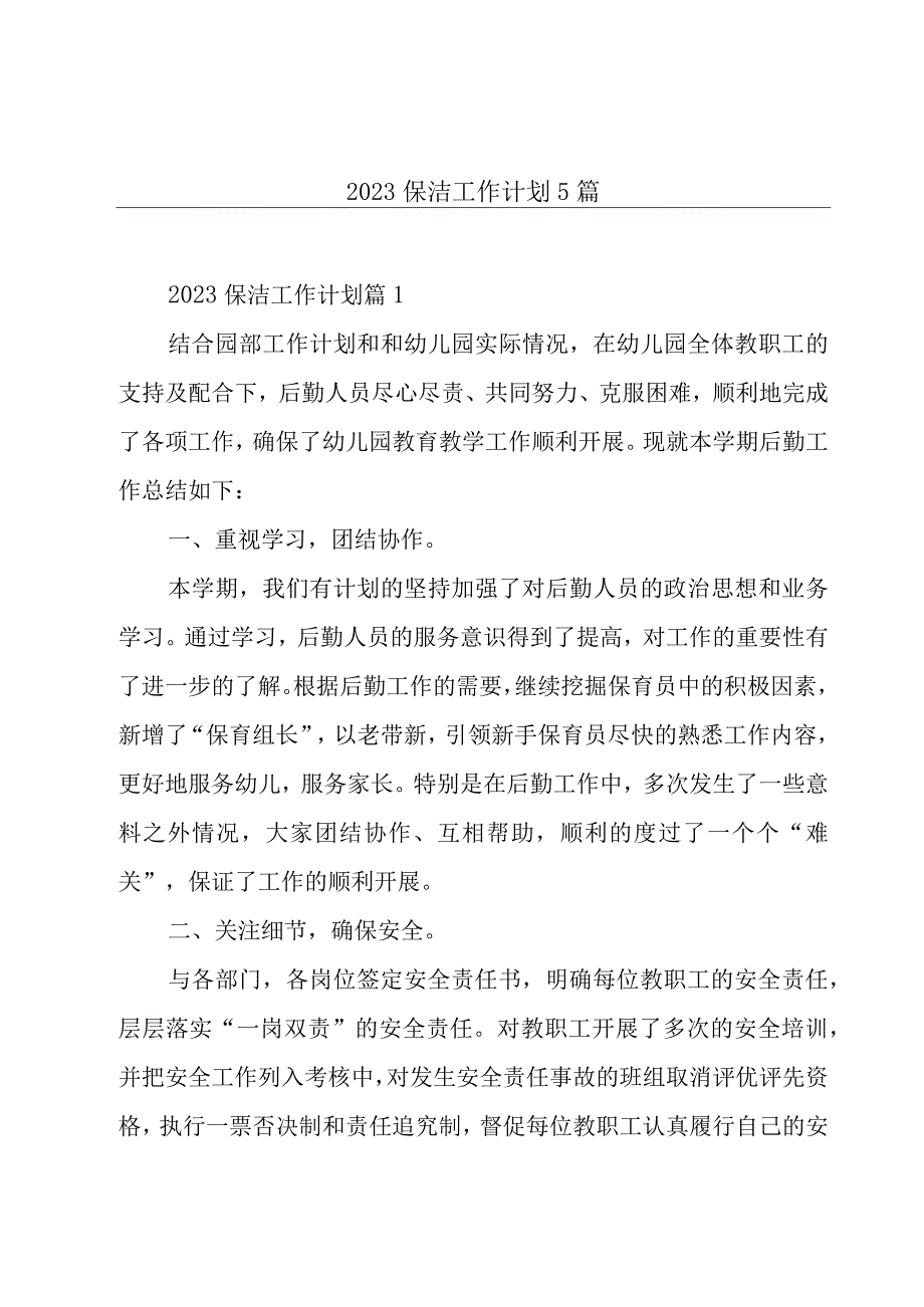 2023保洁工作计划5篇.docx_第1页