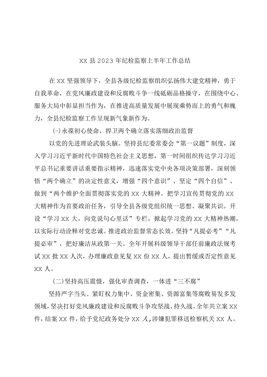 xx县2023年纪检监察上半年工作总结.docx_第1页