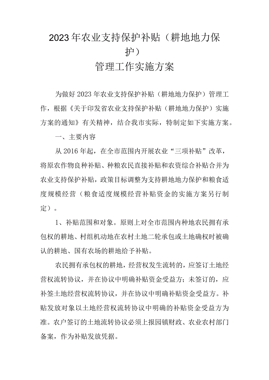 2023年农业支持保护补贴耕地地力保护管理工作实施方案.docx_第1页