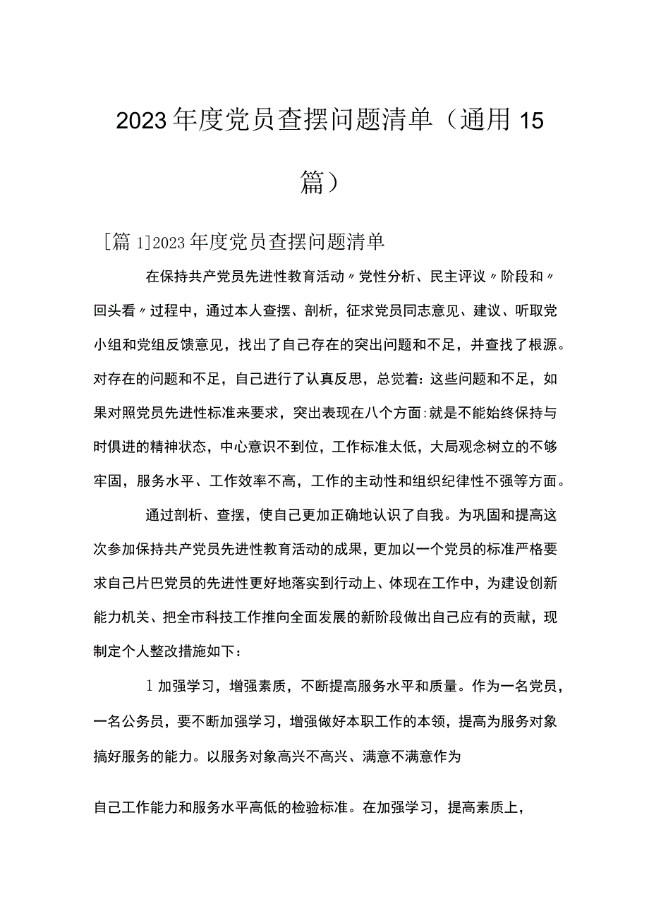 2023年度党员查摆问题清单通用15篇.docx_第1页