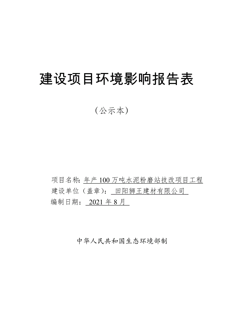 田阳狮王建材有限公司年产100万吨水泥粉磨站技改项目工程环评报告.doc_第1页