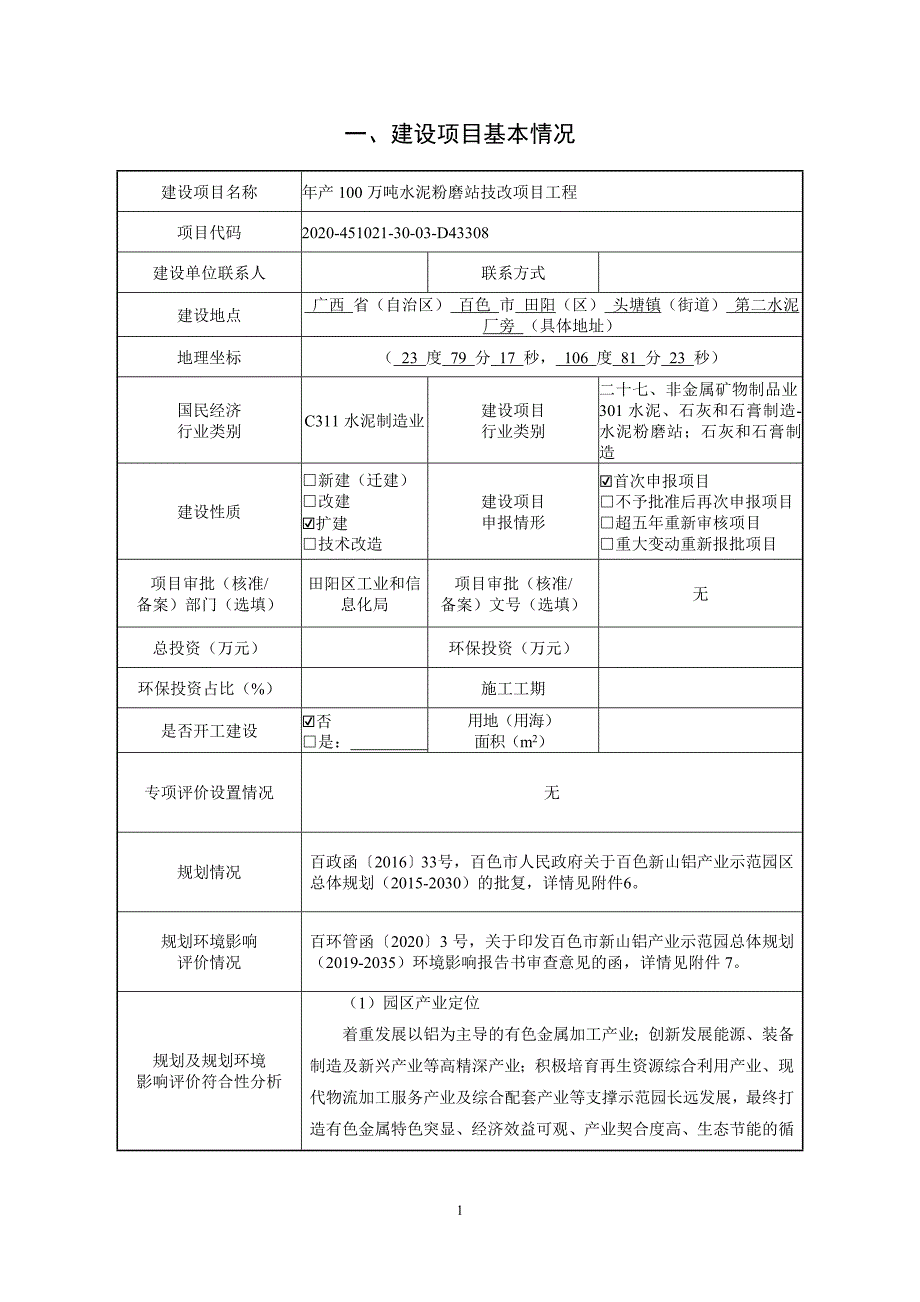 田阳狮王建材有限公司年产100万吨水泥粉磨站技改项目工程环评报告.doc_第2页