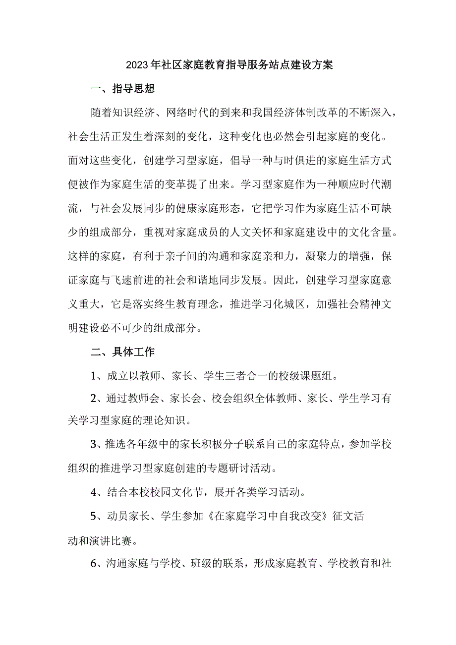 2023年乡镇街道社区家庭教育指导服务站点建设实施方案 汇编4份.docx_第1页