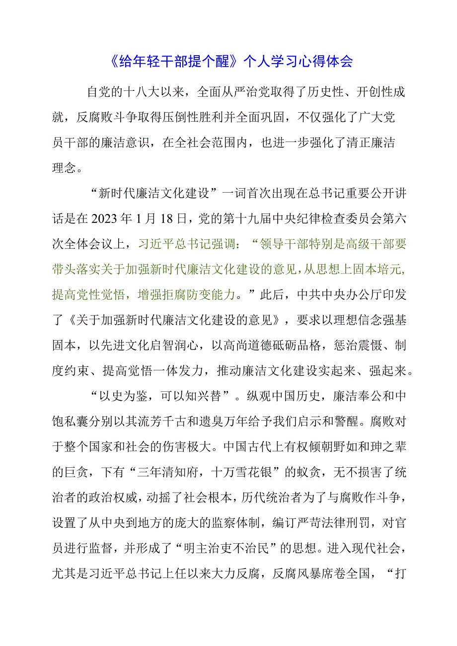 2023年《给年轻干部提个醒》个人学习心得体会.docx_第1页