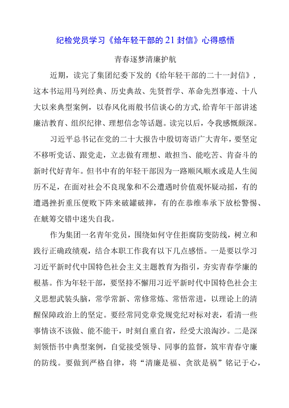 2023年纪检党员学习《给年轻干部的21封信》心得感悟.docx_第1页