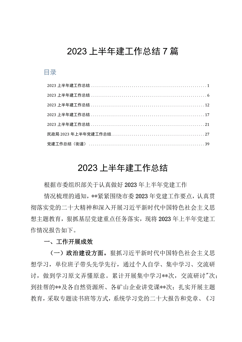 2023上半年建工作总结7篇.docx_第1页