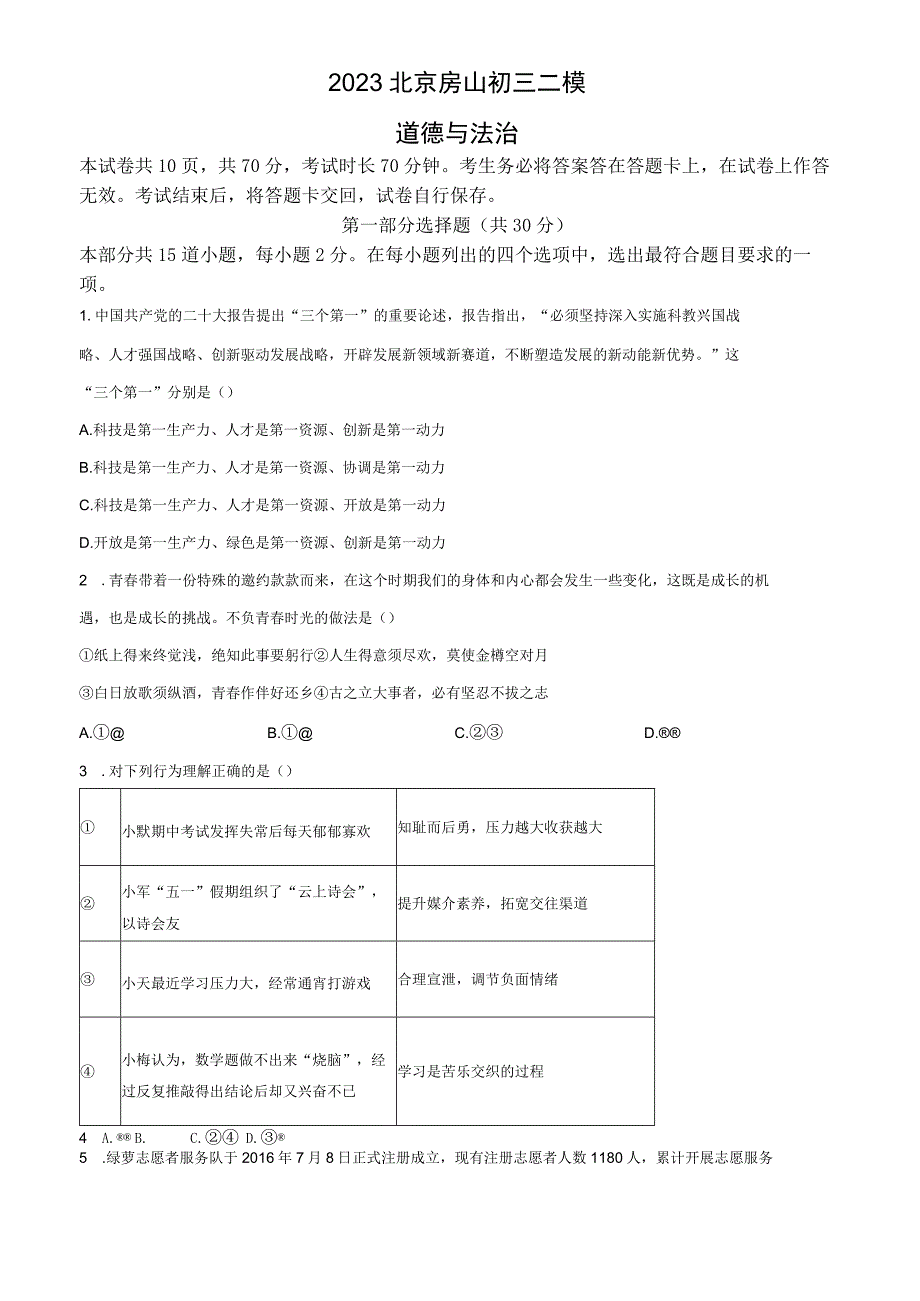 2023北京房山初三二模道德与法治试卷含答案.docx_第1页