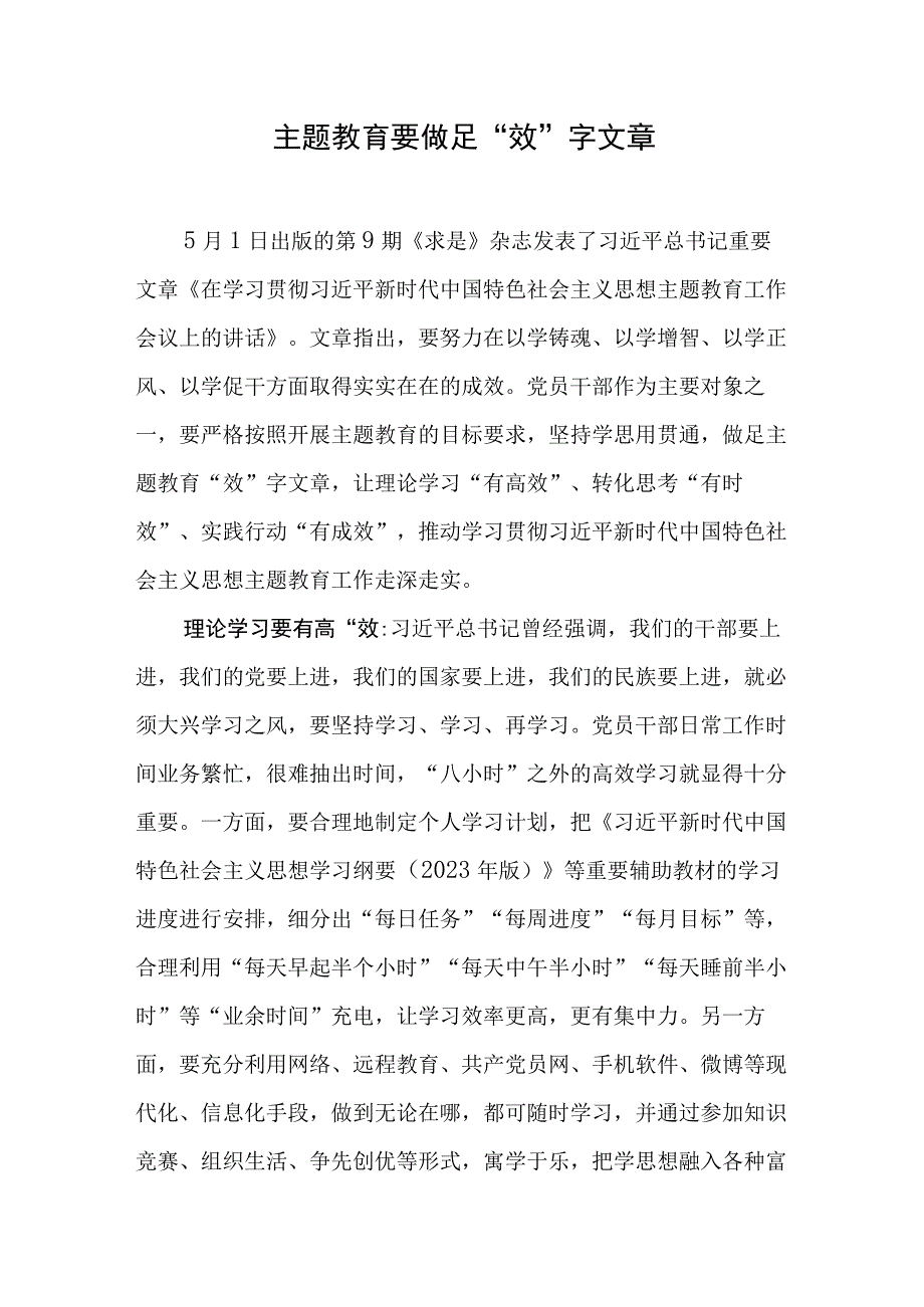 2023基层党员干部主题·教育发言材料：主题·教育要做足效字文章.docx_第1页