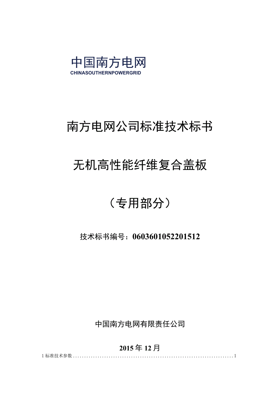 1无机高性能纤维复合盖板标准技术标书专用部分.docx_第1页