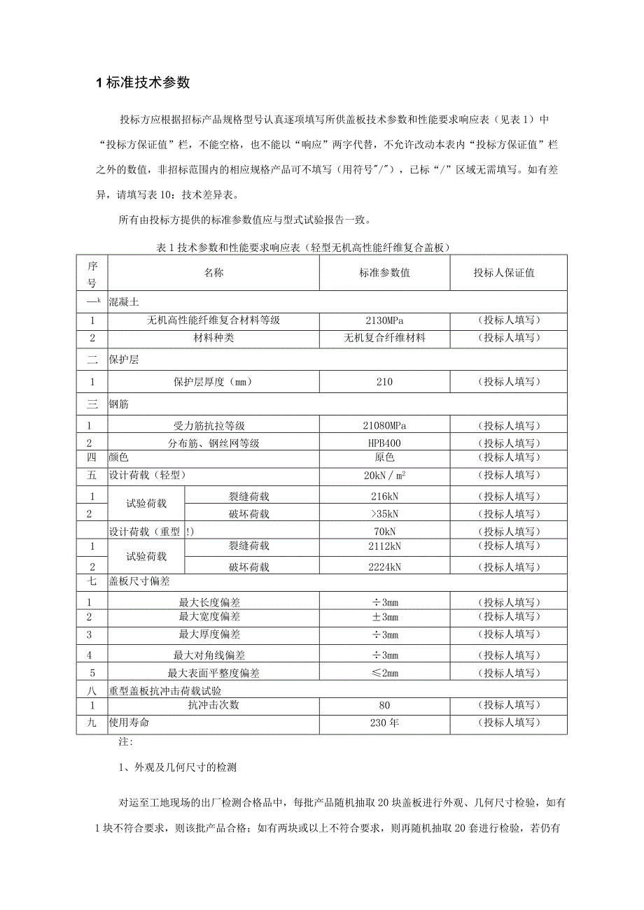 1无机高性能纤维复合盖板标准技术标书专用部分.docx_第3页