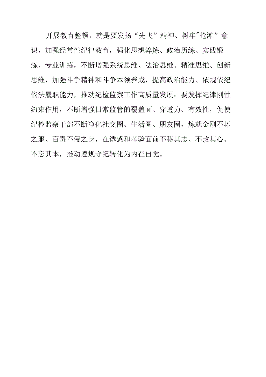 2023年纪检监察干部队伍教育整顿工作谈认识话感悟.docx_第3页