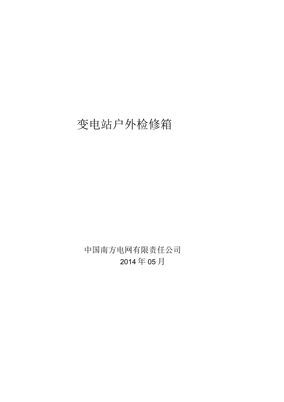 1变电站户外检修箱送样检测试验方案.docx_第1页