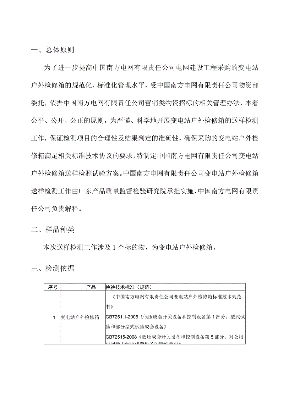 1变电站户外检修箱送样检测试验方案.docx_第3页