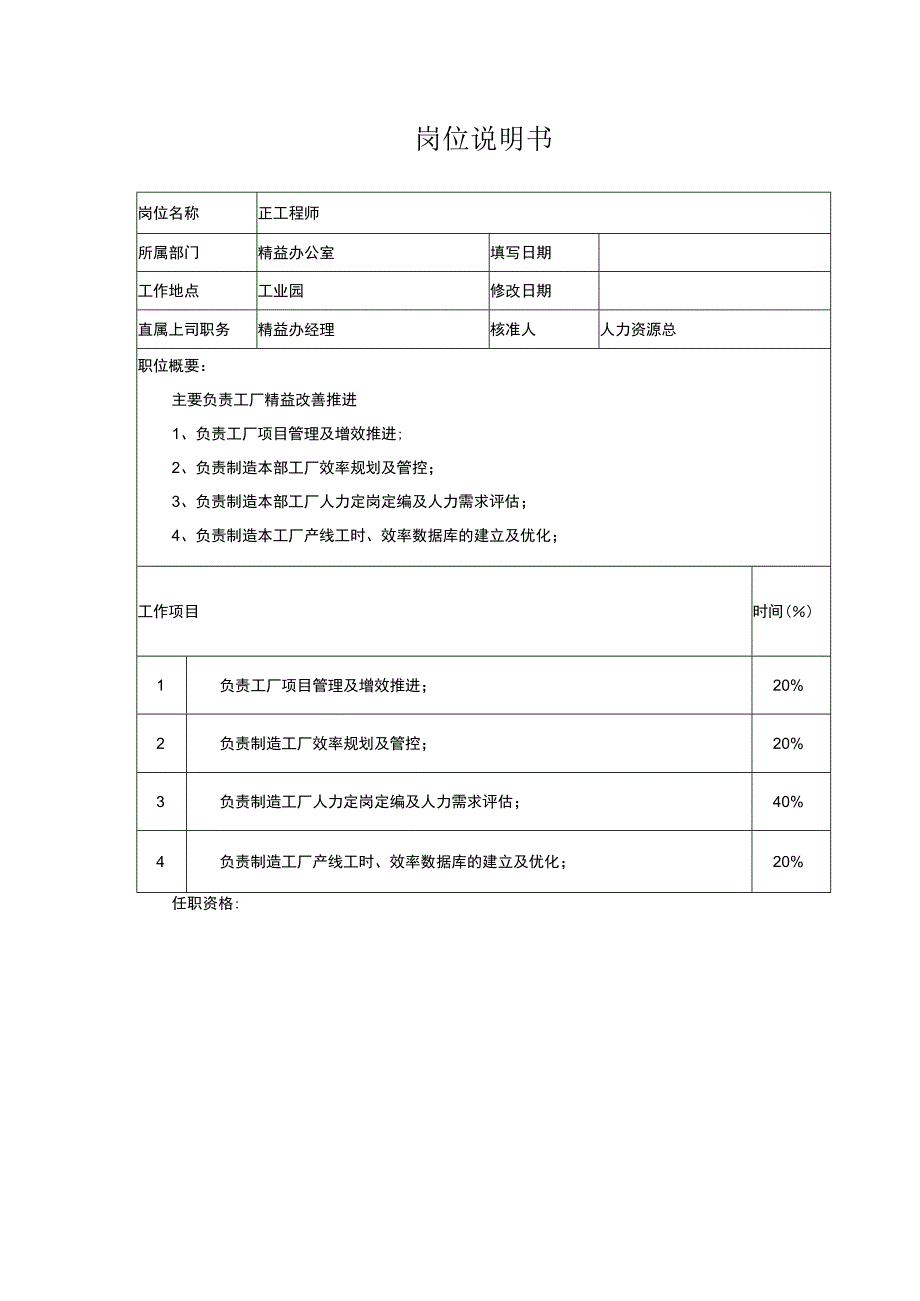 IE工程师岗位说明书.docx_第1页