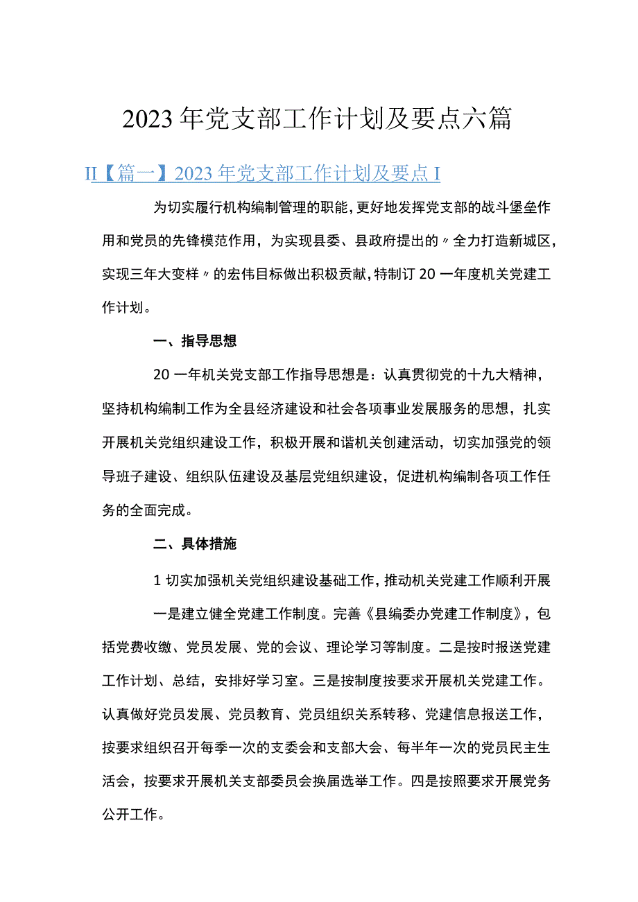 2023年党支部工作计划及要点六篇.docx_第1页