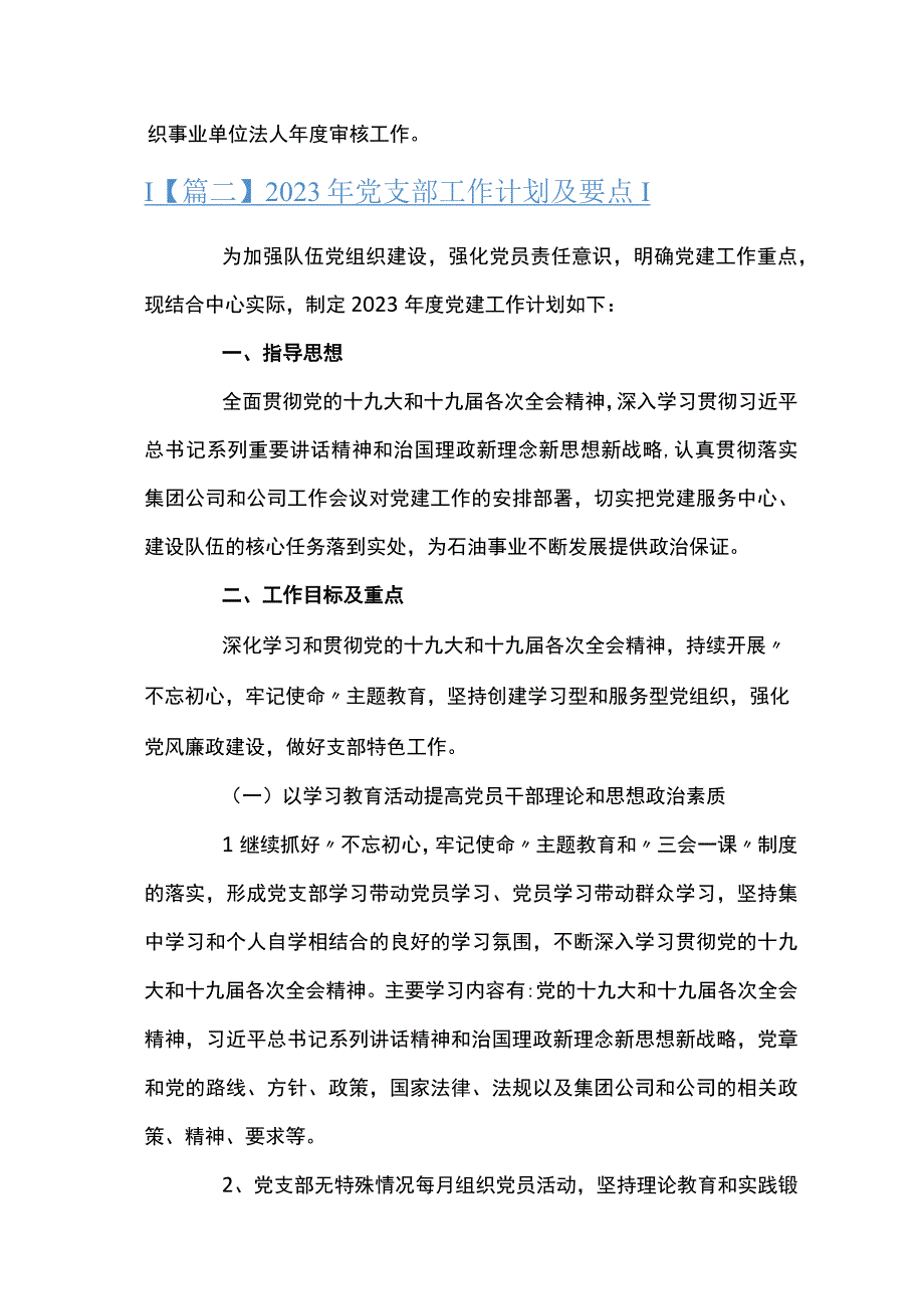 2023年党支部工作计划及要点六篇.docx_第3页