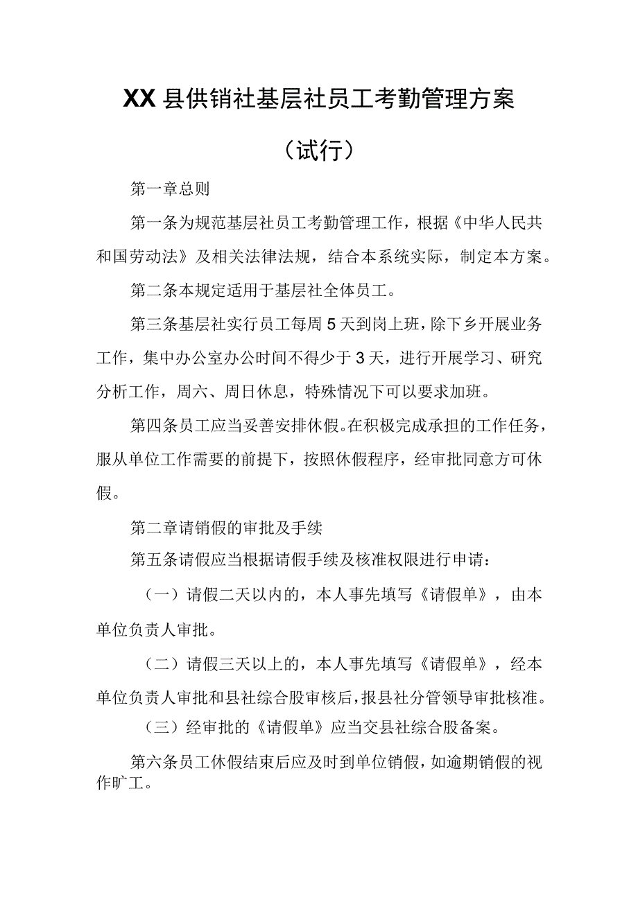 XX县供销社基层社员工考勤管理方案.docx_第1页