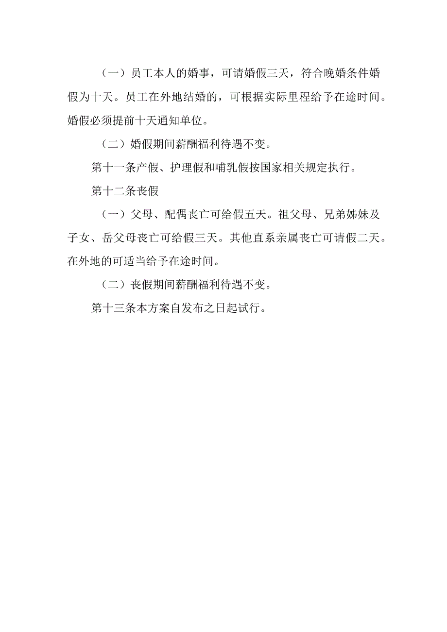 XX县供销社基层社员工考勤管理方案.docx_第3页